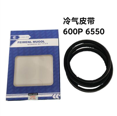سعر جيد الحزام المكيف المميز SM6550 OEM-الجودة لإيسوزو 600P الشاحنات الخفيفة، مصممة لضمان أداء مكيف الهواء المستقر. الانترنت